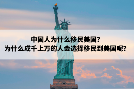 中国人为什么移民美国？为什么成千上万的人会选择移民到美国呢？