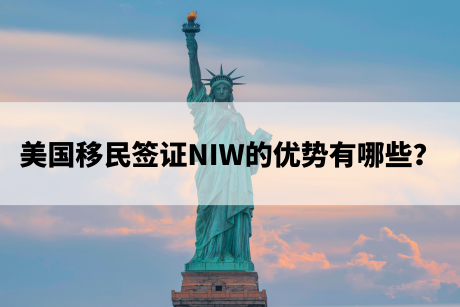 美国移民签证NIW的优势有哪些？