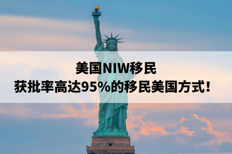 美国NIW移民，获批率高达95%的移民美国方式！
