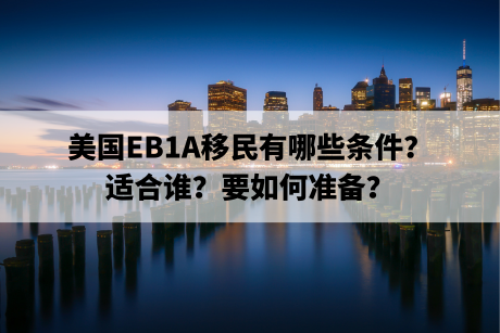 美国EB1A移民有哪些条件？适合谁？要如何准备？