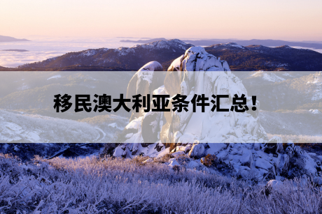 移民澳大利亚条件汇总！