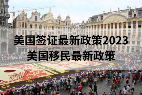 美国签证最新政策2023（美国移民最新政策）