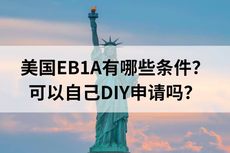 美国EB1A移民需要哪些条件？可以DIY吗？.jpg