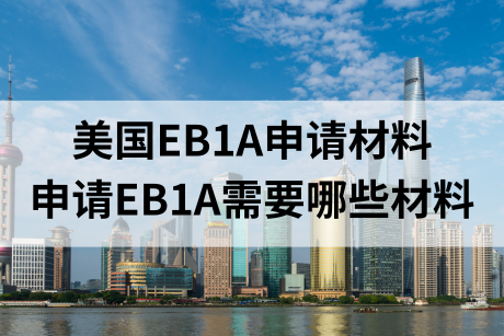 美国EB1A移民需要哪些材料？美国EB1A申请材料