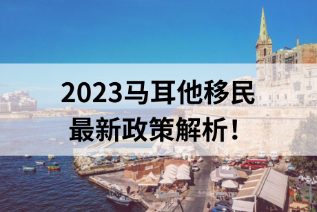 纯干货！2023马耳他移民最新政策解析！