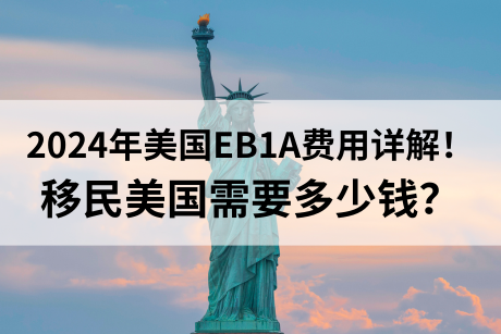 2024年美国EB1A费用详解！移民美国需要多少钱？.png