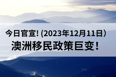 今日官宣！澳洲移民政策巨变！.png