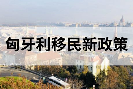 匈牙利买房移民新政策2024年正式实施，投资25万欧元即可获得永久居留权！