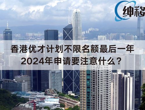 香港优才计划不限名额最后一年，2024年申请要注意什么？
