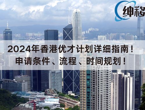 2024年香港优才计划详细指南！申请条件、流程、时间规划！