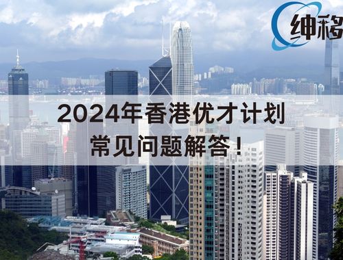 2024年香港优才计划常见问题解答! 2024年香港优才计划常见问题解答!
