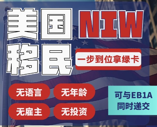 NIW移民.jpg NIW移民.jpg