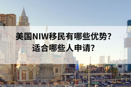 美国NIW移民有哪些优势？适合哪些人申请？