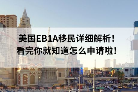 美国EB1A移民详细解析！看完你就知道怎么申请啦！