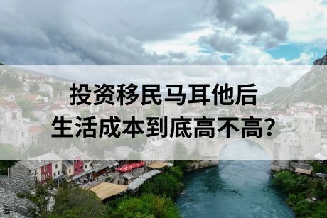 详细整理！投资移民马耳他后的生活成本到底高不高？