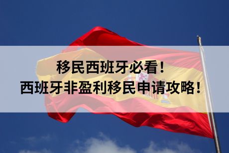 移民西班牙必看！西班牙非盈利移民申请攻略！