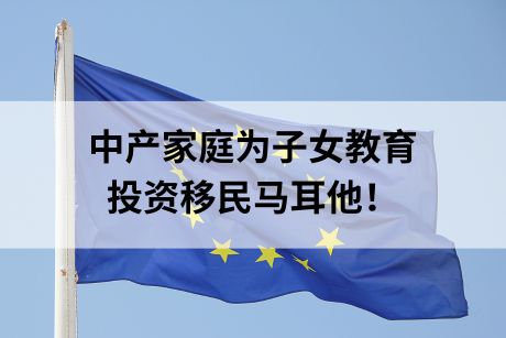 信息差!中产家庭为子女教育选择投资移民马耳他! 信息差!中产家庭为子女教育选择投资移民马耳他!