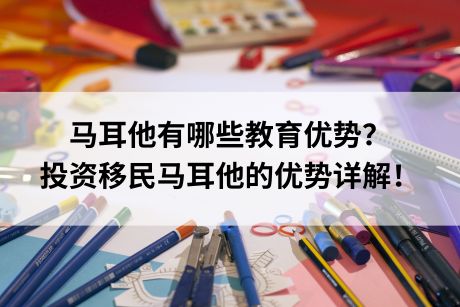 马耳他有哪些教育优势？投资移民马耳他的优势详解！
