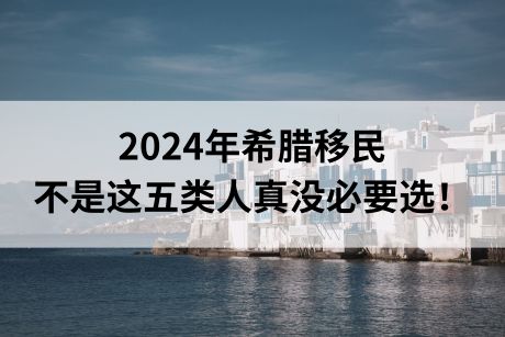 2024年希腊移民不是这五类人真没必要选！