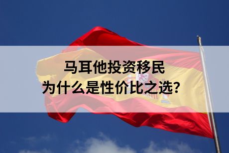 马耳他投资移民为什么是性价比之选？一文带你了解！