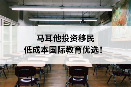 马耳他投资移民，低成本国际教育优选！