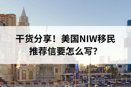 干货分享！美国NIW移民的推荐信要怎么写？