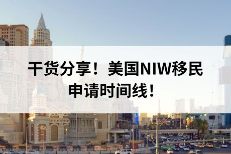 干货分享！美国NIW移民申请时间线！