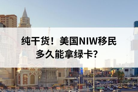 纯干货！美国NIW移民多久能拿绿卡？