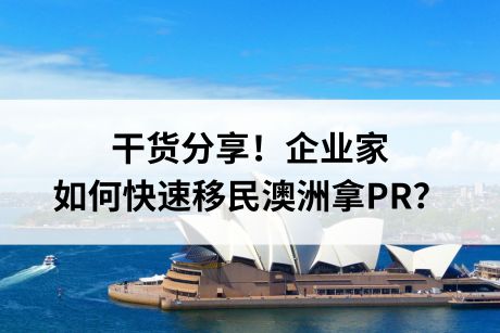 干货分享！企业家如何快速移民澳洲拿PR？