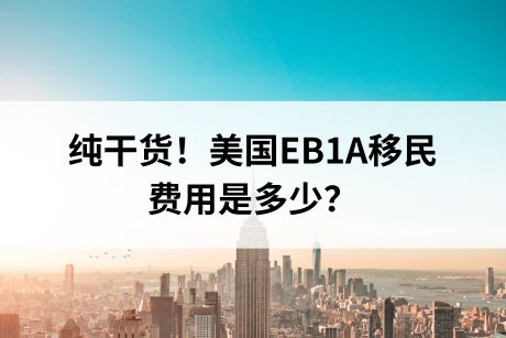 纯干货！美国EB1A移民费用是多少？