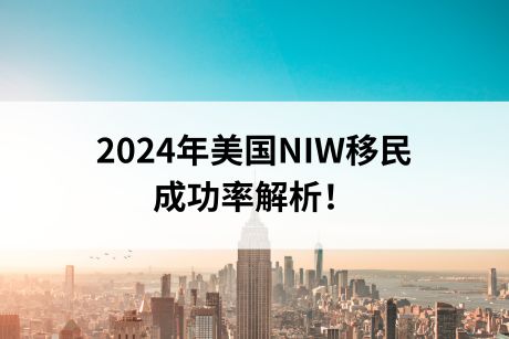 2024年美国NIW移民成功率解析！