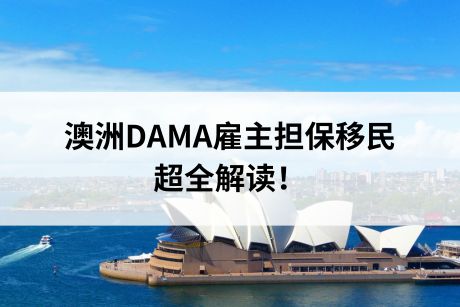 澳洲DAMA雇主担保移民超全解读！