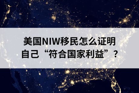 2024年美国NIW移民申请条件，怎么证明自己“符合国家利益”？