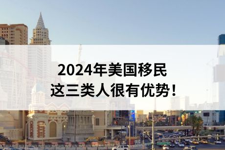 2024年美国移民适合人群，这三类人很有优势！