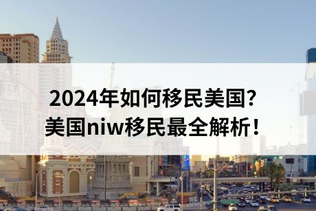 2024年如何移民美国？美国niw移民最全解析！