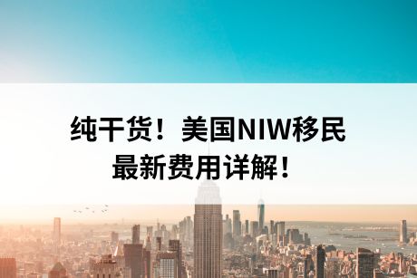 纯干货!美国NIW移民费用详解! 纯干货!美国NIW移民费用详解!