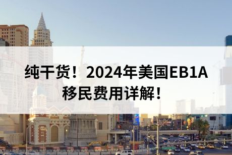 纯干货！2024年美国EB1A移民费用详解！