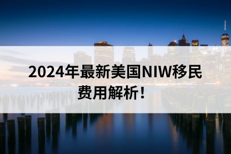 2024年最新美国NIW移民费用解析！