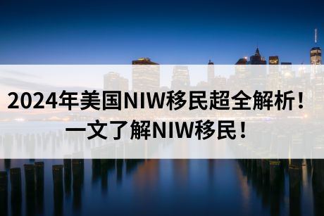 2024年美国NIW移民超全解析！一文了解NIW移民！