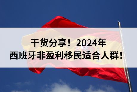 干货分享！2024年西班牙非盈利移民适合人群！