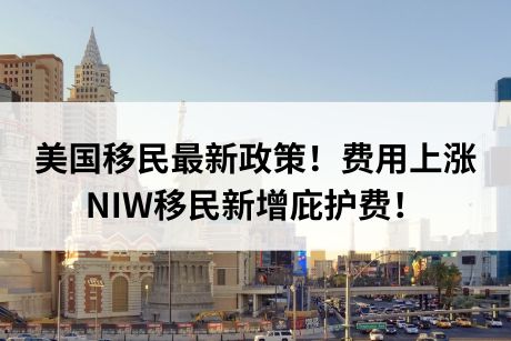 美国移民最新政策！费用上涨，NIW移民新增庇护费！