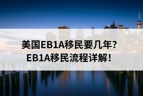 美国EB1A移民要几年?EB1A移民流程详解! 美国EB1A移民要几年?EB1A移民流程详解!