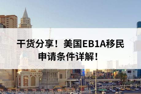 干货分享！美国EB1A移民申请条件详解！