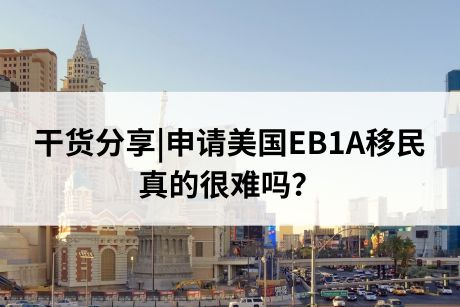 干货分享|申请美国EB1A移民真的很难吗？