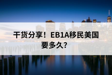 干货分享！EB1A移民美国要多久？
