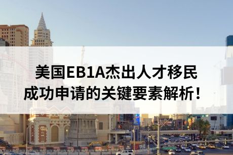 美国EB1A杰出人才移民成功申请的关键要素解析！