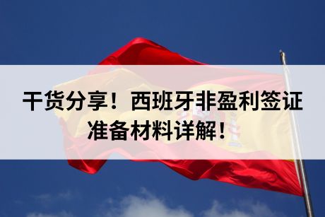 干货分享！西班牙非盈利签证准备材料详解！