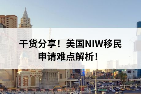 干货分享！美国NIW移民申请难点解析！