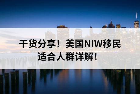 干货分享！美国NIW移民适合人群详解！