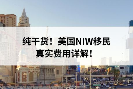 纯干货!美国NIW移民真实费用详解! 纯干货!美国NIW移民真实费用详解!